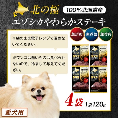 北の極　犬の手作りごはん　エゾシカやわらかステーキ　4袋 | 北海道津別町