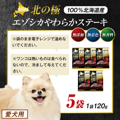 北の極　犬の手作りごはん　エゾシカやわらかステーキ　5袋 | 北海道津別町