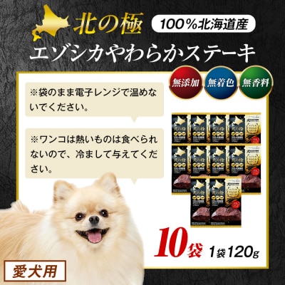北の極　犬の手作りごはん　エゾシカやわらかステーキ　10袋 | 北海道津別町