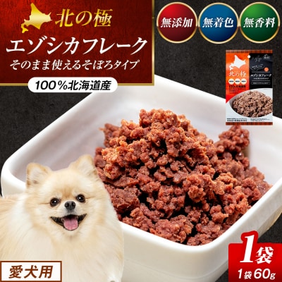 北の極　エゾシカフレークそのまま使えるそぼろタイプ　1袋 | 北海道津別町