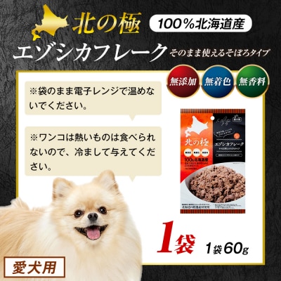 北の極　エゾシカフレークそのまま使えるそぼろタイプ　1袋 | 北海道津別町