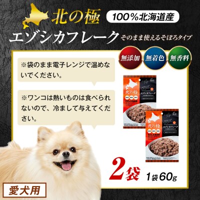 北の極　エゾシカフレークそのまま使えるそぼろタイプ　2袋 | 北海道津別町