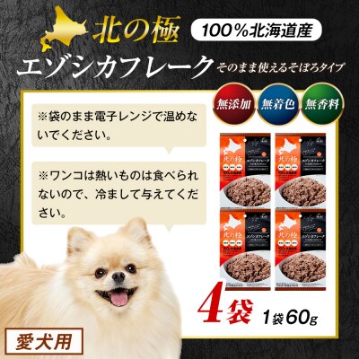 北の極　エゾシカフレークそのまま使えるそぼろタイプ　4袋 | 北海道津別町