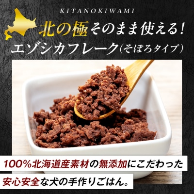 北の極　エゾシカフレークそのまま使えるそぼろタイプ　5袋 | 北海道津別町