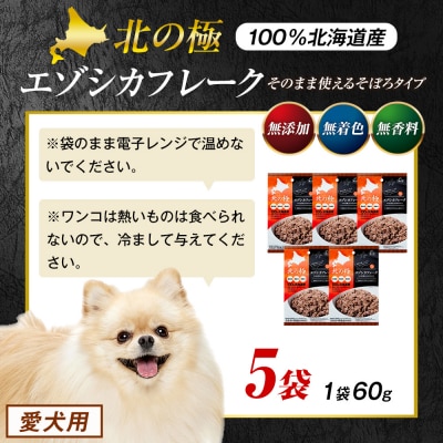 北の極　エゾシカフレークそのまま使えるそぼろタイプ　5袋 | 北海道津別町