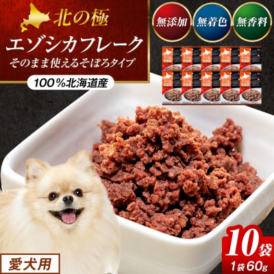 北の極　エゾシカフレークそのまま使えるそぼろタイプ　10袋 | 北海道津別町