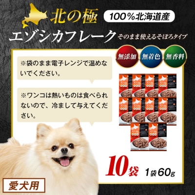北の極　エゾシカフレークそのまま使えるそぼろタイプ　10袋 | 北海道津別町