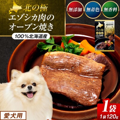 北の極　犬の手作りごはん　やわらかジューシーエゾシカ肉のオーブン焼き　1袋 | 北海道津別町