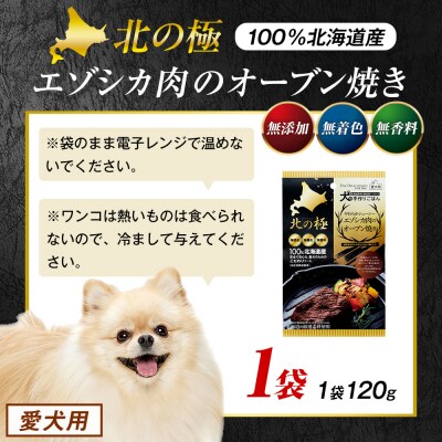 北の極　犬の手作りごはん　やわらかジューシーエゾシカ肉のオーブン焼き　1袋 | 北海道津別町