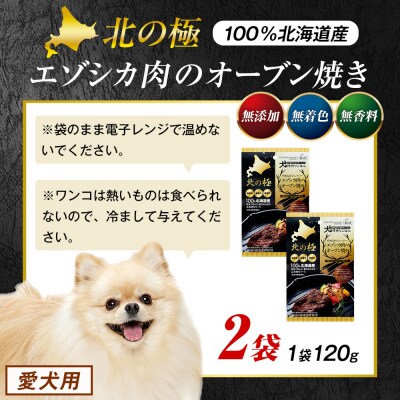 北の極　犬の手作りごはん　やわらかジューシーエゾシカ肉のオーブン焼き　2袋 | 北海道津別町
