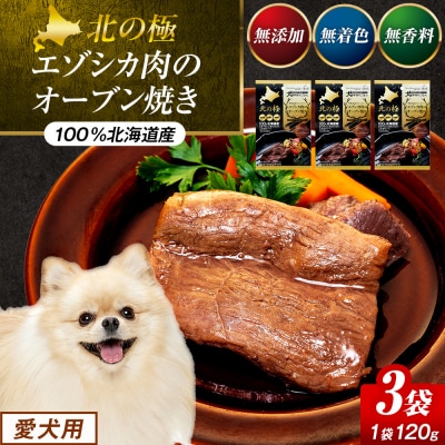 北の極　犬の手作りごはん　やわらかジューシーエゾシカ肉のオーブン焼き　3袋 | 北海道津別町