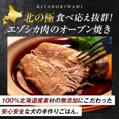 北の極　犬の手作りごはん　やわらかジューシーエゾシカ肉のオーブン焼き　3袋 | 北海道津別町