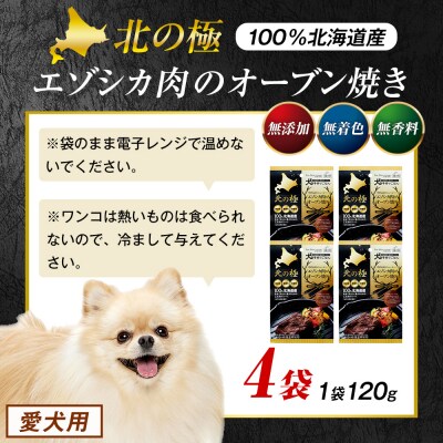 北の極　犬の手作りごはん　やわらかジューシーエゾシカ肉のオーブン焼き　4袋 | 北海道津別町