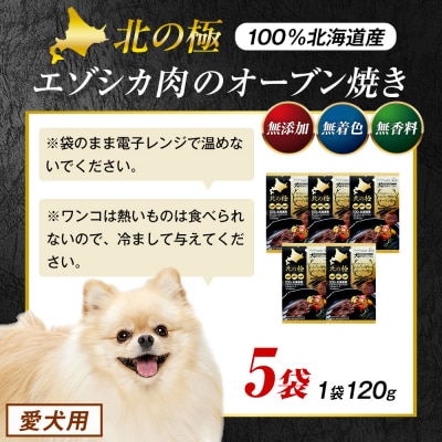 北の極　犬の手作りごはん　やわらかジューシーエゾシカ肉のオーブン焼き　5袋 | 北海道津別町