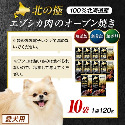 北の極　犬の手作りごはん　やわらかジューシーエゾシカ肉のオーブン焼き　10袋 | 北海道津別町