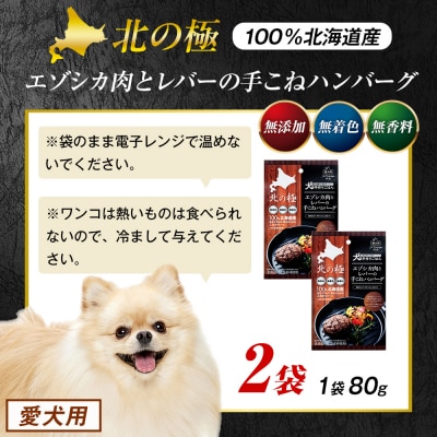 北の極　犬の手作りごはん　エゾシカ肉とレバーの手こねハンバーグ　2袋 | 北海道津別町
