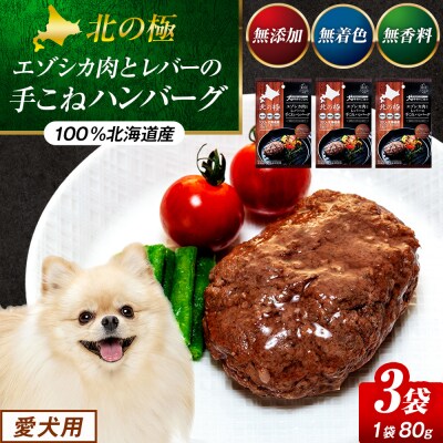北の極　犬の手作りごはん　エゾシカ肉とレバーの手こねハンバーグ　3袋 | 北海道津別町