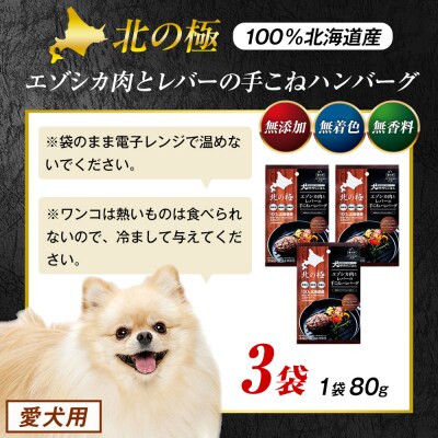 北の極　犬の手作りごはん　エゾシカ肉とレバーの手こねハンバーグ　3袋 | 北海道津別町