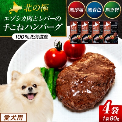 北の極　犬の手作りごはん　エゾシカ肉とレバーの手こねハンバーグ　4袋 | 北海道津別町
