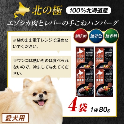北の極　犬の手作りごはん　エゾシカ肉とレバーの手こねハンバーグ　4袋 | 北海道津別町