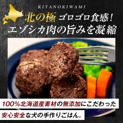 北の極　犬の手作りごはん　エゾシカ肉のゴロゴロ肉団子　1袋 | 北海道津別町