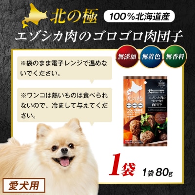 北の極　犬の手作りごはん　エゾシカ肉のゴロゴロ肉団子　1袋 | 北海道津別町