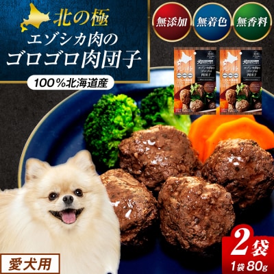 北の極　犬の手作りごはん　エゾシカ肉のゴロゴロ肉団子　2袋 | 北海道津別町