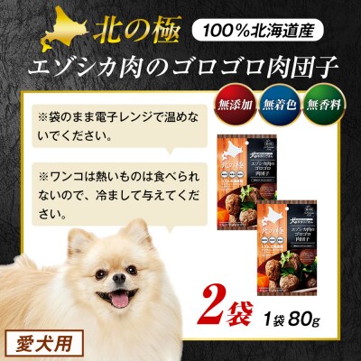 北の極　犬の手作りごはん　エゾシカ肉のゴロゴロ肉団子　2袋 | 北海道津別町