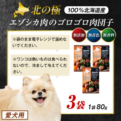 北の極　犬の手作りごはん　エゾシカ肉のゴロゴロ肉団子　3袋 | 北海道津別町