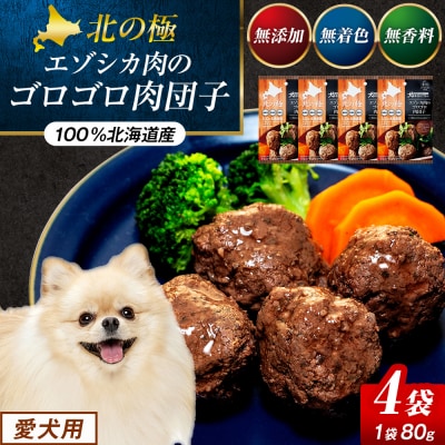 北の極　犬の手作りごはん　エゾシカ肉のゴロゴロ肉団子　4袋 | 北海道津別町