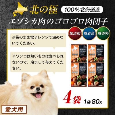 北の極　犬の手作りごはん　エゾシカ肉のゴロゴロ肉団子　4袋 | 北海道津別町