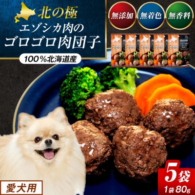 北の極　犬の手作りごはん　エゾシカ肉のゴロゴロ肉団子　5袋 | 北海道津別町