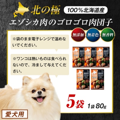 北の極　犬の手作りごはん　エゾシカ肉のゴロゴロ肉団子　5袋 | 北海道津別町