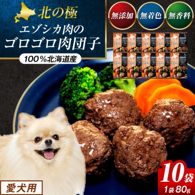 北の極　犬の手作りごはん　エゾシカ肉のゴロゴロ肉団子　10袋 | 北海道津別町