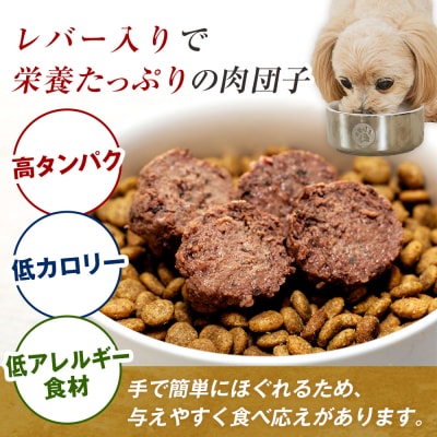 北の極　犬の手作りごはん　エゾシカ肉のゴロゴロ肉団子　10袋 | 北海道津別町