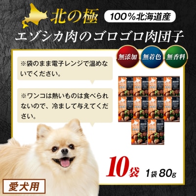 北の極　犬の手作りごはん　エゾシカ肉のゴロゴロ肉団子　10袋 | 北海道津別町