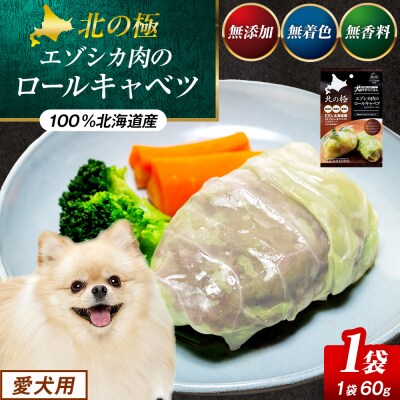 北の極　犬の手作りごはん　エゾシカ肉のロールキャベツ(エゾシカレバー入り)　1袋 | 北海道津別町