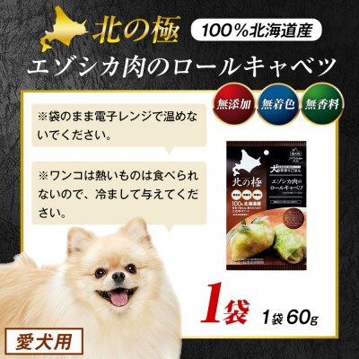 北の極　犬の手作りごはん　エゾシカ肉のロールキャベツ(エゾシカレバー入り)　1袋 | 北海道津別町