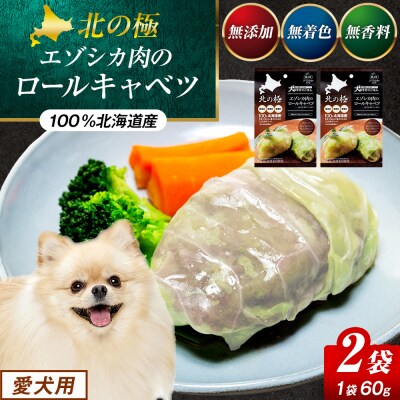 北の極　犬の手作りごはん　エゾシカ肉のロールキャベツ(エゾシカレバー入り)　2袋 | 北海道津別町