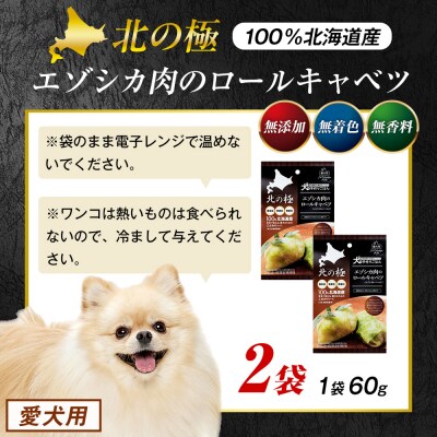 北の極　犬の手作りごはん　エゾシカ肉のロールキャベツ(エゾシカレバー入り)　2袋 | 北海道津別町
