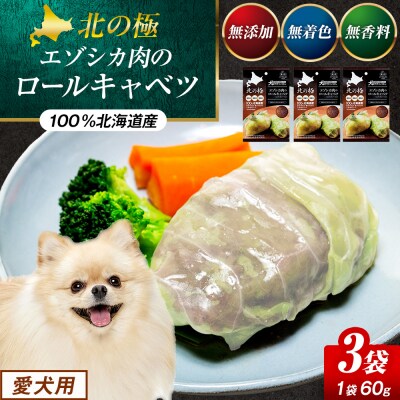 北の極　犬の手作りごはん　エゾシカ肉のロールキャベツ(エゾシカレバー入り)　3袋 | 北海道津別町