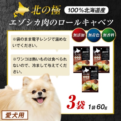 北の極　犬の手作りごはん　エゾシカ肉のロールキャベツ(エゾシカレバー入り)　3袋 | 北海道津別町