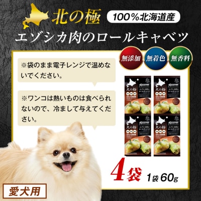 北の極　犬の手作りごはん　エゾシカ肉のロールキャベツ(エゾシカレバー入り)　4袋 | 北海道津別町