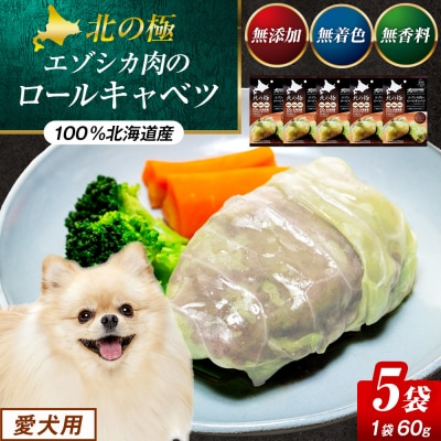 北の極　犬の手作りごはん　エゾシカ肉のロールキャベツ(エゾシカレバー入り)　5袋 | 北海道津別町