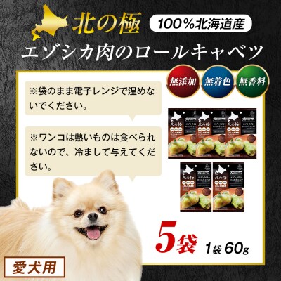 北の極　犬の手作りごはん　エゾシカ肉のロールキャベツ(エゾシカレバー入り)　5袋 | 北海道津別町
