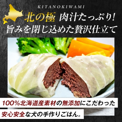 北の極　犬の手作りごはん　エゾシカ肉のロールキャベツ(エゾシカレバー入り)　10袋 | 北海道津別町