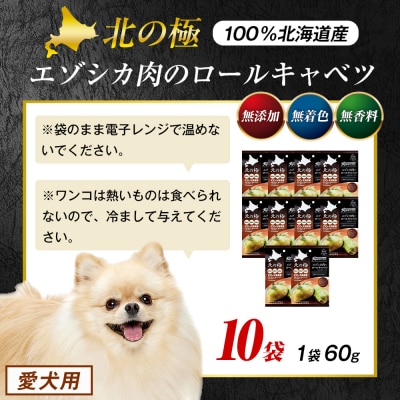 北の極　犬の手作りごはん　エゾシカ肉のロールキャベツ(エゾシカレバー入り)　10袋 | 北海道津別町