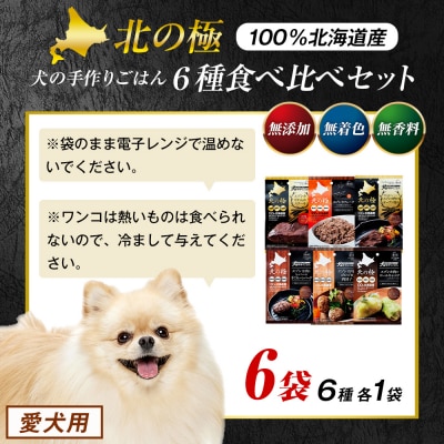 北の極　犬の手作りごはん　6種食べ比べセット　6袋(各種1袋入り) | 北海道津別町