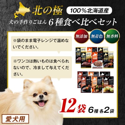 北の極　犬の手作りごはん　6種食べ比べセット　12袋(各種2袋入り) | 北海道津別町