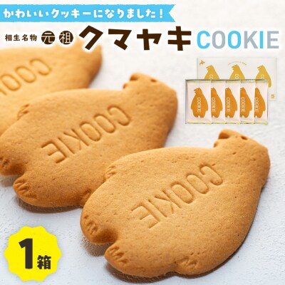 クマヤキクッキー　1箱 |北海道津別町